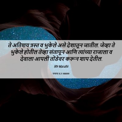 Picture 06 - यशया 8:21 MARIRV - ते अतिशय त्रस्त व - Bible Verse Picture
