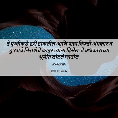 Picture 06 - यशया 8:22 MARIRV - ते पृथ्वीकडे - Bible Verse Picture