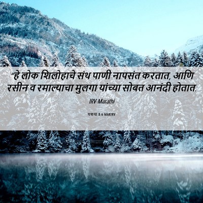 Picture 06 - यशया 8:6 MARIRV - “हे लोक शिलोहाचे - Bible Verse Picture