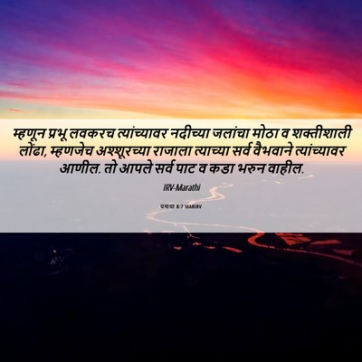 Picture 06 - यशया 8:7 MARIRV - म्हणून प्रभू - Bible Verse Picture