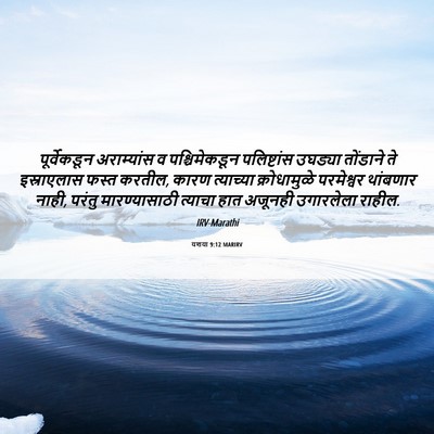 Picture 06 - यशया 9:12 MARIRV - पूर्वेकडून - Bible Verse Picture