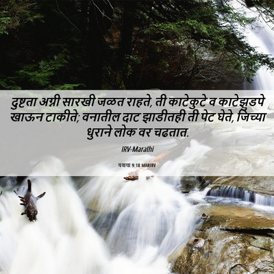 Picture 06 - यशया 9:18 MARIRV - दुष्टता अग्नी - Bible Verse Picture