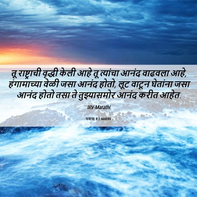 Picture 06 - यशया 9:3 MARIRV - तू राष्ट्राची - Bible Verse Picture