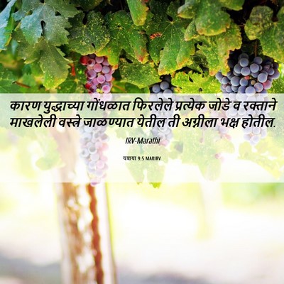 Picture 06 - यशया 9:5 MARIRV - कारण युद्धाच्या - Bible Verse Picture