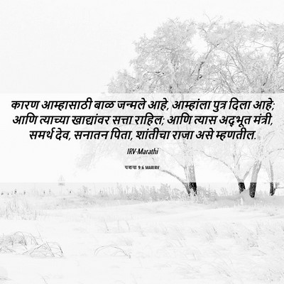 Picture 06 - यशया 9:6 MARIRV - कारण आम्हासाठी - Bible Verse Picture