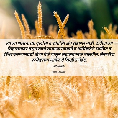 Picture 06 - यशया 9:7 MARIRV - त्याच्या - Bible Verse Picture