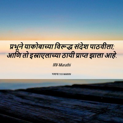 Picture 06 - यशया 9:8 MARIRV - प्रभूने - Bible Verse Picture