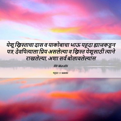 Picture 06 - यहूदा 1:1 MARIRV - येशू ख्रिस्ताचा - Bible Verse Picture