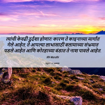 Picture 06 - यहूदा 1:11 MARIRV - त्यांची केवढी - Bible Verse Picture