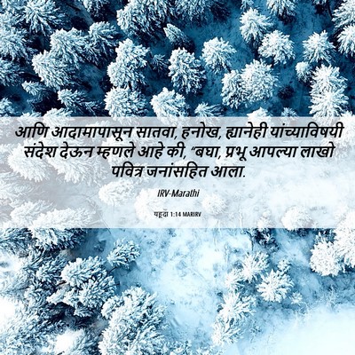 Picture 06 - यहूदा 1:14 MARIRV - आणि आदामापासून - Bible Verse Picture