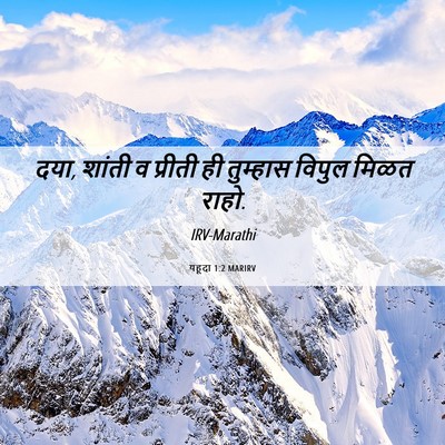 Picture 06 - यहूदा 1:2 MARIRV - दया, शांती व प्रीती - Bible Verse Picture