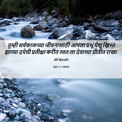 Picture 06 - यहूदा 1:21 MARIRV - तुम्ही - Bible Verse Picture