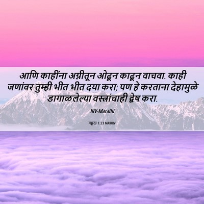 Picture 06 - यहूदा 1:23 MARIRV - आणि काहींना - Bible Verse Picture