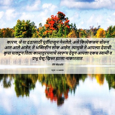 Picture 06 - यहूदा 1:4 MARIRV - कारण, जे या - Bible Verse Picture