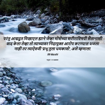 Picture 06 - यहूदा 1:9 MARIRV - परंतु आद्यदूत - Bible Verse Picture
