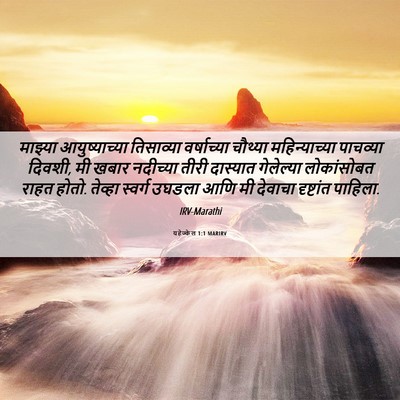 Picture 06 - यहेज्केल 1:1 MARIRV - माझ्या - Bible Verse Picture