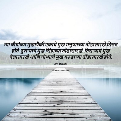 Picture 06 - यहेज्केल 1:10 MARIRV - त्या चौघांच्या - Bible Verse Picture