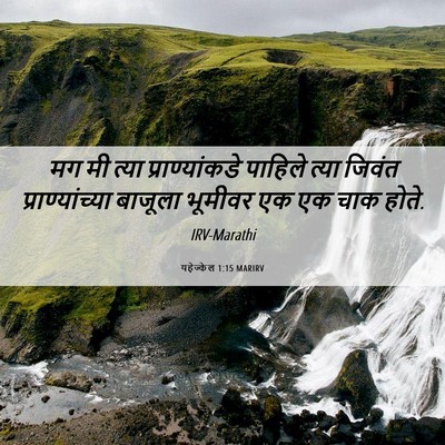 Picture 06 - यहेज्केल 1:15 MARIRV - मग मी त्या - Bible Verse Picture