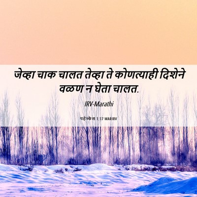 Picture 06 - यहेज्केल 1:17 MARIRV - जेव्हा चाक चालत - Bible Verse Picture