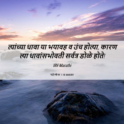 Picture 06 - यहेज्केल 1:18 MARIRV - त्यांच्या धावा या - Bible Verse Picture