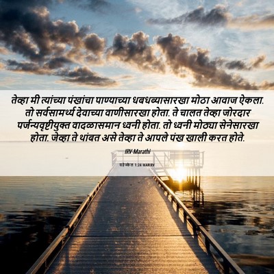 Picture 06 - यहेज्केल 1:24 MARIRV - तेव्हा मी - Bible Verse Picture