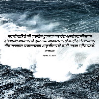 Picture 06 - यहेज्केल 10:1 MARIRV - मग मी पाहिले की - Bible Verse Picture