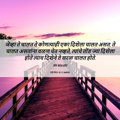 Picture 06 - यहेज्केल 10:11 MARIRV - जेव्हा ते चालत ते - Bible Verse Picture