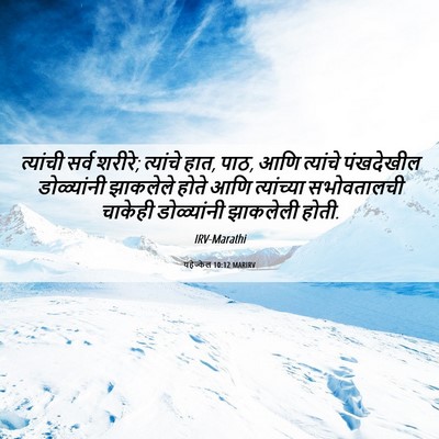 Picture 06 - यहेज्केल 10:12 MARIRV - त्यांची सर्व - Bible Verse Picture