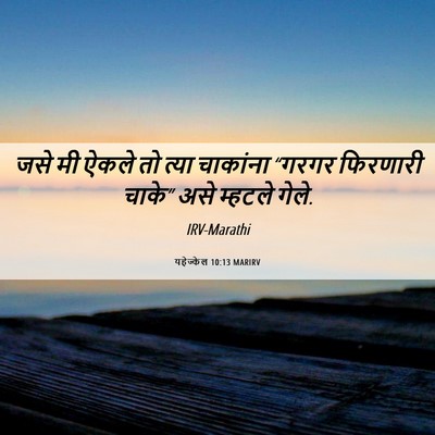 Picture 06 - यहेज्केल 10:13 MARIRV - जसे मी ऐकले तो त्या - Bible Verse Picture