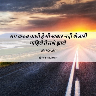 Picture 06 - यहेज्केल 10:15 MARIRV - मग करुब प्राणी हे - Bible Verse Picture