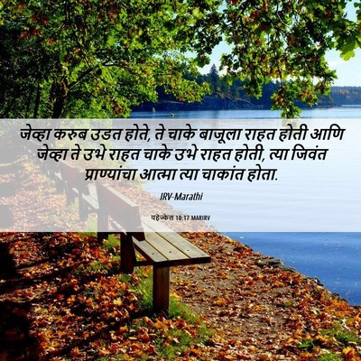 Picture 06 - यहेज्केल 10:17 MARIRV - जेव्हा करुब उडत - Bible Verse Picture