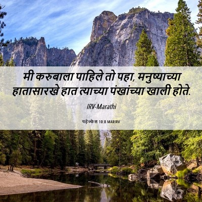 Picture 06 - यहेज्केल 10:8 MARIRV - मी करुबाला पाहिले - Bible Verse Picture