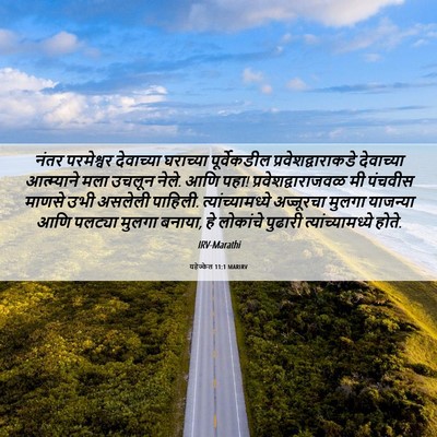Picture 06 - यहेज्केल 11:1 MARIRV - नंतर परमेश्वर - Bible Verse Picture