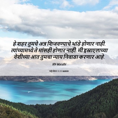 Picture 06 - यहेज्केल 11:11 MARIRV - हे शहर तुमचे अन्न - Bible Verse Picture