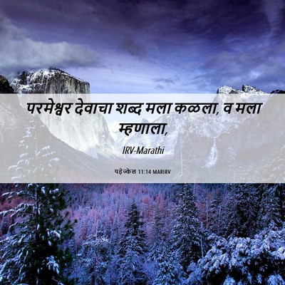 Picture 06 - यहेज्केल 11:14 MARIRV - परमेश्वर देवाचा - Bible Verse Picture