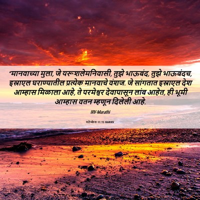 Picture 06 - यहेज्केल 11:15 MARIRV - “मानवाच्या मुला, - Bible Verse Picture