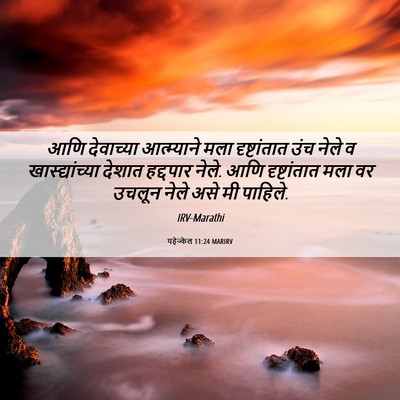 Picture 06 - यहेज्केल 11:24 MARIRV - आणि देवाच्या - Bible Verse Picture
