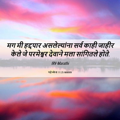 Picture 06 - यहेज्केल 11:25 MARIRV - मग मी हद्दपार - Bible Verse Picture