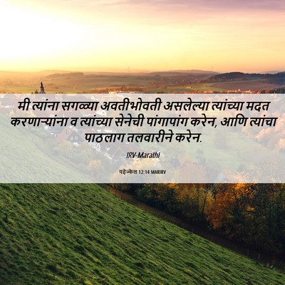 Picture 06 - यहेज्केल 12:14 MARIRV - मी त्यांना सगळ्या - Bible Verse Picture