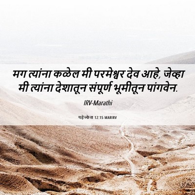 Picture 06 - यहेज्केल 12:15 MARIRV - मग त्यांना कळेल मी - Bible Verse Picture