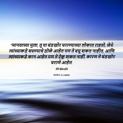 Picture 06 - यहेज्केल 12:2 MARIRV - “मानवाच्या मुला, - Bible Verse Picture