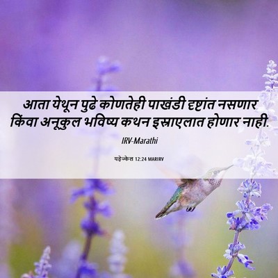 Picture 06 - यहेज्केल 12:24 MARIRV - आता येथून पुढे - Bible Verse Picture
