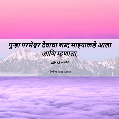Picture 06 - यहेज्केल 12:26 MARIRV - पुन्हा परमेश्वर - Bible Verse Picture