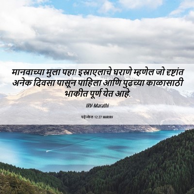 Picture 06 - यहेज्केल 12:27 MARIRV - मानवाच्या मुला - Bible Verse Picture