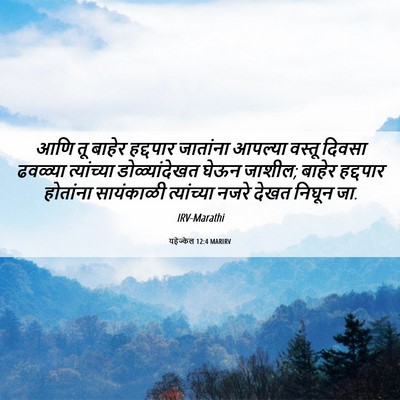 Picture 06 - यहेज्केल 12:4 MARIRV - आणि तू बाहेर - Bible Verse Picture