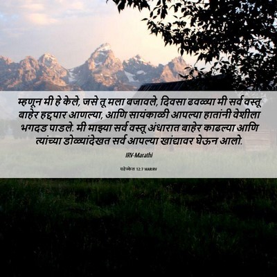 Picture 06 - यहेज्केल 12:7 MARIRV - म्हणून मी हे केले, - Bible Verse Picture
