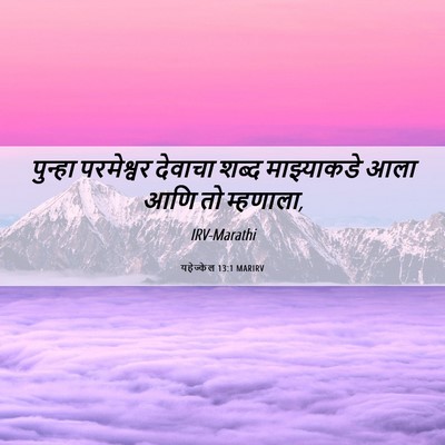 Picture 06 - यहेज्केल 13:1 MARIRV - पुन्हा परमेश्वर - Bible Verse Picture