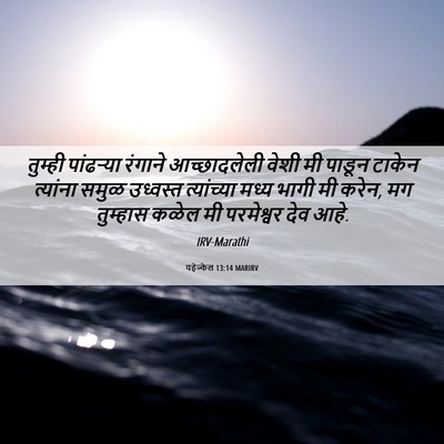 Picture 06 - यहेज्केल 13:14 MARIRV - तुम्ही पांढऱ्या - Bible Verse Picture