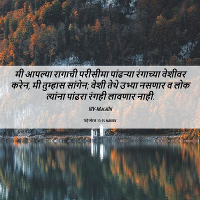 Picture 06 - यहेज्केल 13:15 MARIRV - मी आपल्या रागाची - Bible Verse Picture