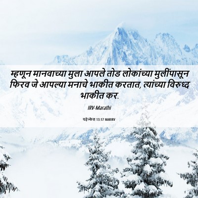Picture 06 - यहेज्केल 13:17 MARIRV - म्हणून मानवाच्या - Bible Verse Picture
